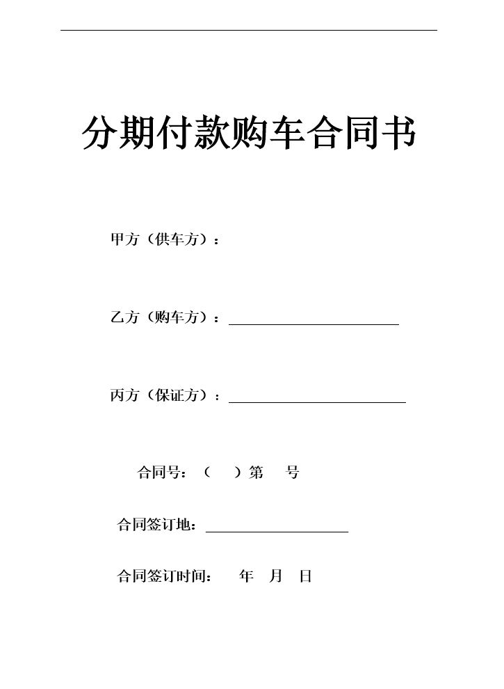 分期付款购车合同书 (1).doc